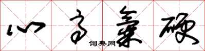 朱錫榮心高氣硬草書怎么寫