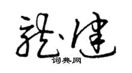 曾慶福龍健草書個性簽名怎么寫