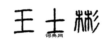 曾慶福王士彬篆書個性簽名怎么寫