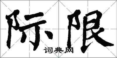 翁闓運際限楷書怎么寫