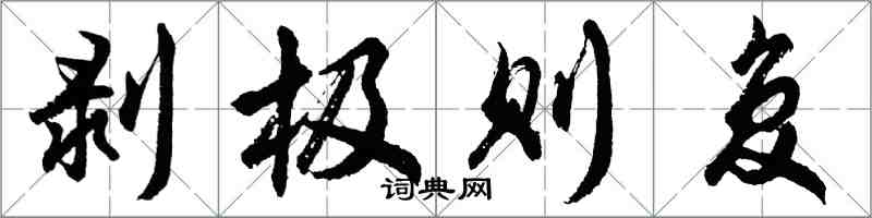 胡問遂剝極則復行書怎么寫