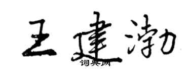 曾慶福王建渤行書個性簽名怎么寫
