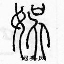 余巨力寫的硬筆篆書娛