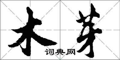 胡問遂木芽行書怎么寫