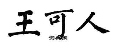 翁闓運王可人楷書個性簽名怎么寫