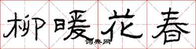 曾慶福柳暖花春隸書怎么寫