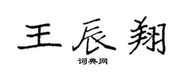 袁強王辰翔楷書個性簽名怎么寫