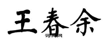 翁闓運王春余楷書個性簽名怎么寫