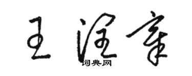 駱恆光王潤章草書個性簽名怎么寫