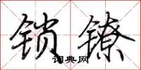 荊霄鵬鎖鐐行書怎么寫