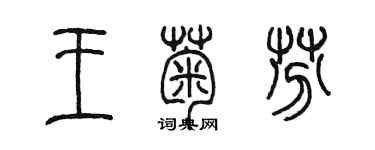 陳墨王菊芬篆書個性簽名怎么寫