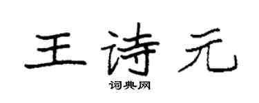 袁強王詩元楷書個性簽名怎么寫