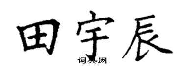 丁謙田宇辰楷書個性簽名怎么寫