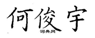 丁謙何俊宇楷書個性簽名怎么寫