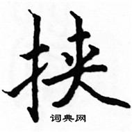 駱恆光寫的硬筆楷書挾