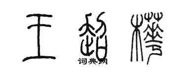 陳墨王超樺篆書個性簽名怎么寫