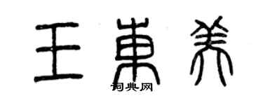 曾慶福王東美篆書個性簽名怎么寫