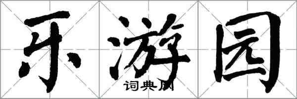 翁闓運樂遊園楷書怎么寫