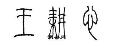 陳墨王耕心篆書個性簽名怎么寫