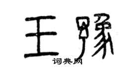 曾慶福王豫篆書個性簽名怎么寫
