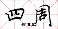 周炳元四周楷書怎么寫