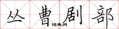 田英章叢曹劇部楷書怎么寫