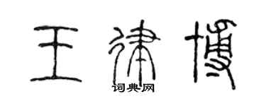 陳聲遠王律博篆書個性簽名怎么寫