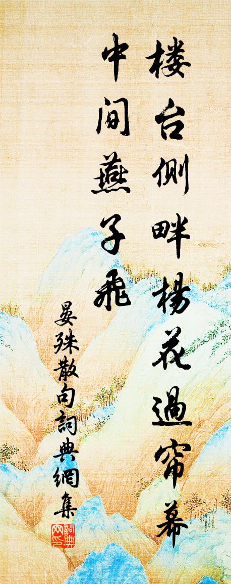 晏殊句書法作品欣賞