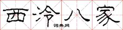 柯春海西泠八家隸書怎么寫