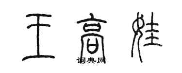 陳墨王高娃篆書個性簽名怎么寫