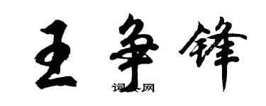 胡問遂王爭鋒行書個性簽名怎么寫