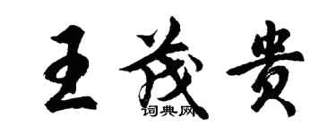 胡問遂王茂貴行書個性簽名怎么寫