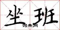 周炳元坐班楷書怎么寫