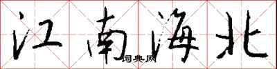 錢沛雲江南海北行書怎么寫