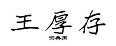 袁強王厚存楷書個性簽名怎么寫