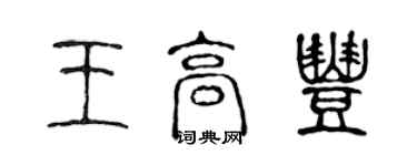 陳聲遠王高豐篆書個性簽名怎么寫