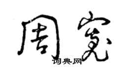 曾慶福周寬草書個性簽名怎么寫