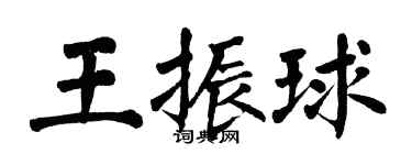 翁闓運王振球楷書個性簽名怎么寫