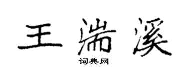 袁強王湍溪楷書個性簽名怎么寫