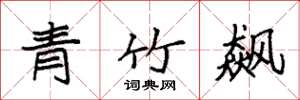 袁強青竹飆楷書怎么寫