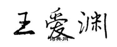 曾慶福王愛淵行書個性簽名怎么寫