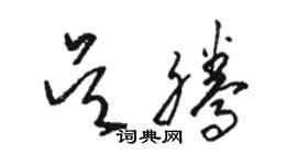 駱恆光吳騰草書個性簽名怎么寫