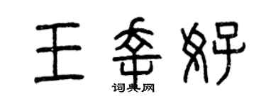 曾慶福王幸好篆書個性簽名怎么寫