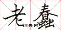 駱恆光老蠢楷書怎么寫