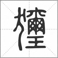 𤣔篆書
