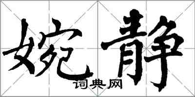 翁闓運婉靜楷書怎么寫