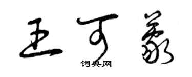 曾慶福王可蒙草書個性簽名怎么寫