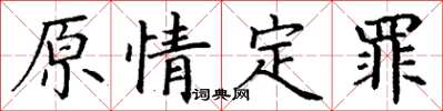 丁謙原情定罪楷書怎么寫