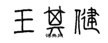 曾慶福王其健篆書個性簽名怎么寫