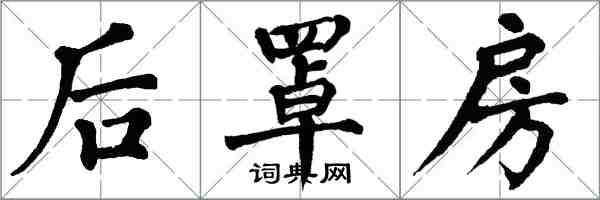 翁闓運後罩房楷書怎么寫